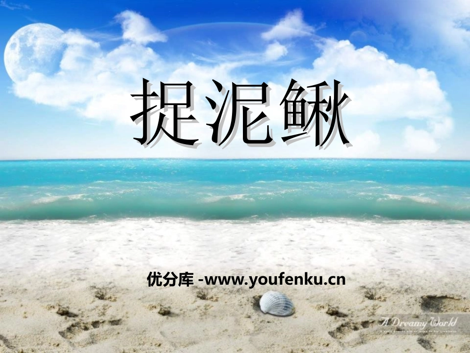 《捉泥鳅》PPT课件[四年级音乐上册]_第1页