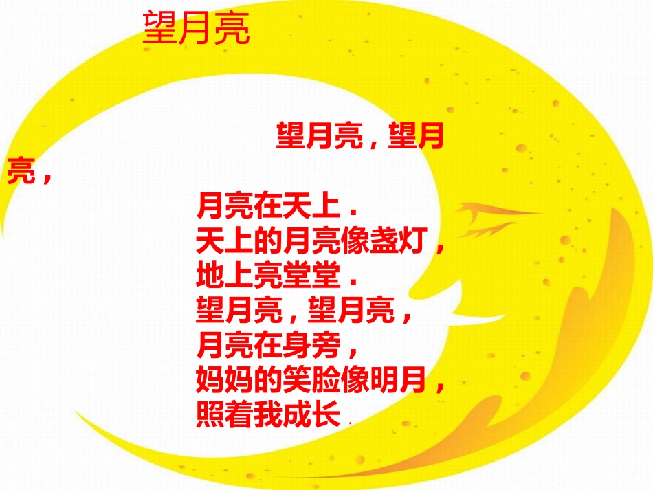 《望月亮》PPT课件[四年级音乐上册]_第3页