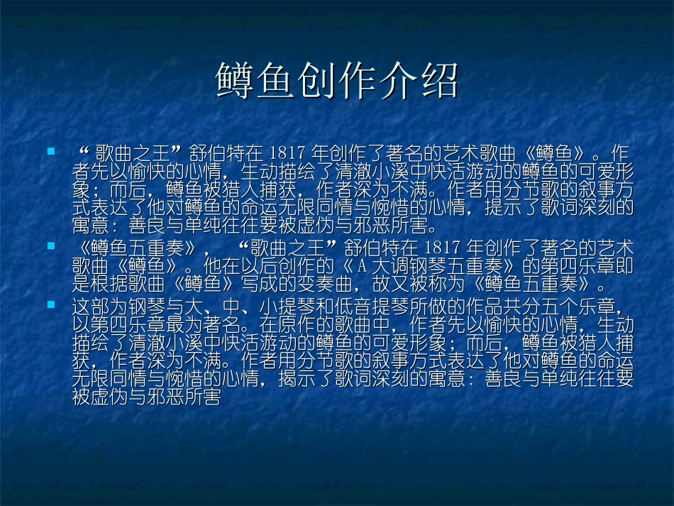 《鳟鱼》PPT课件[四年级音乐上册]_第3页