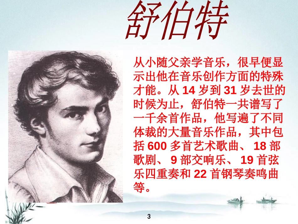 《鳟鱼》PPT课件[四年级音乐上册]_第3页