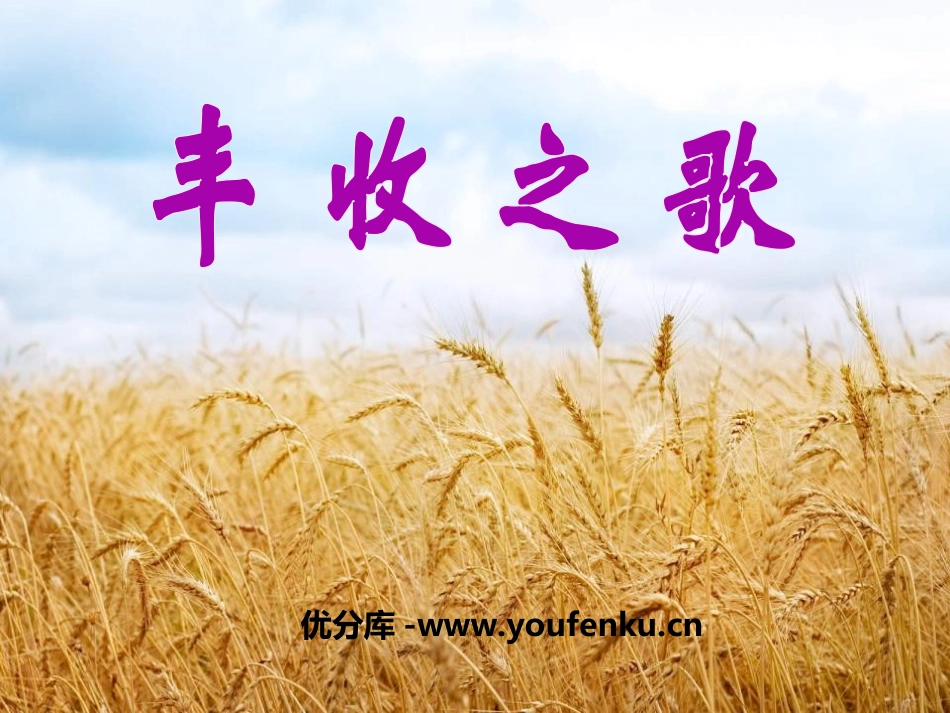 《丰收之歌》PPT课件[四年级音乐上册]_第1页
