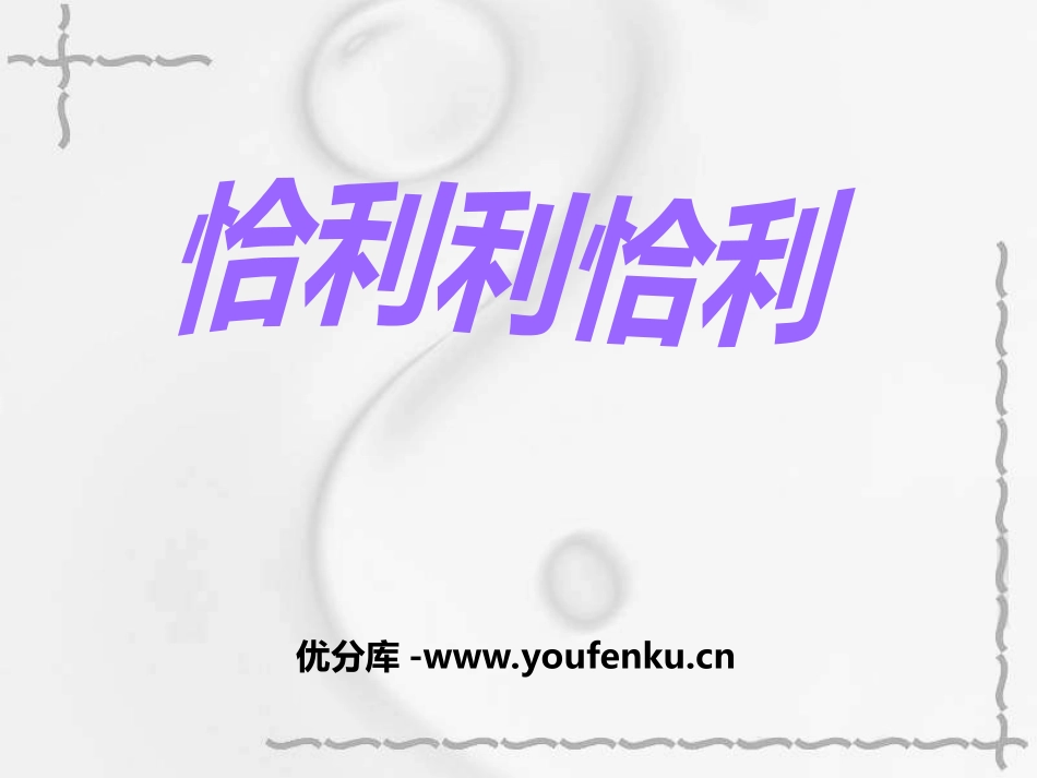 《恰利利恰利》PPT课件[四年级音乐上册]_第1页