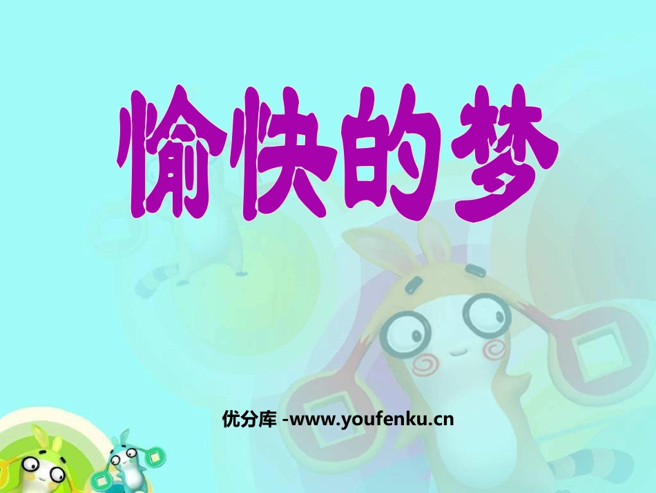 《愉快的梦》PPT课件[四年级音乐上册]_第1页