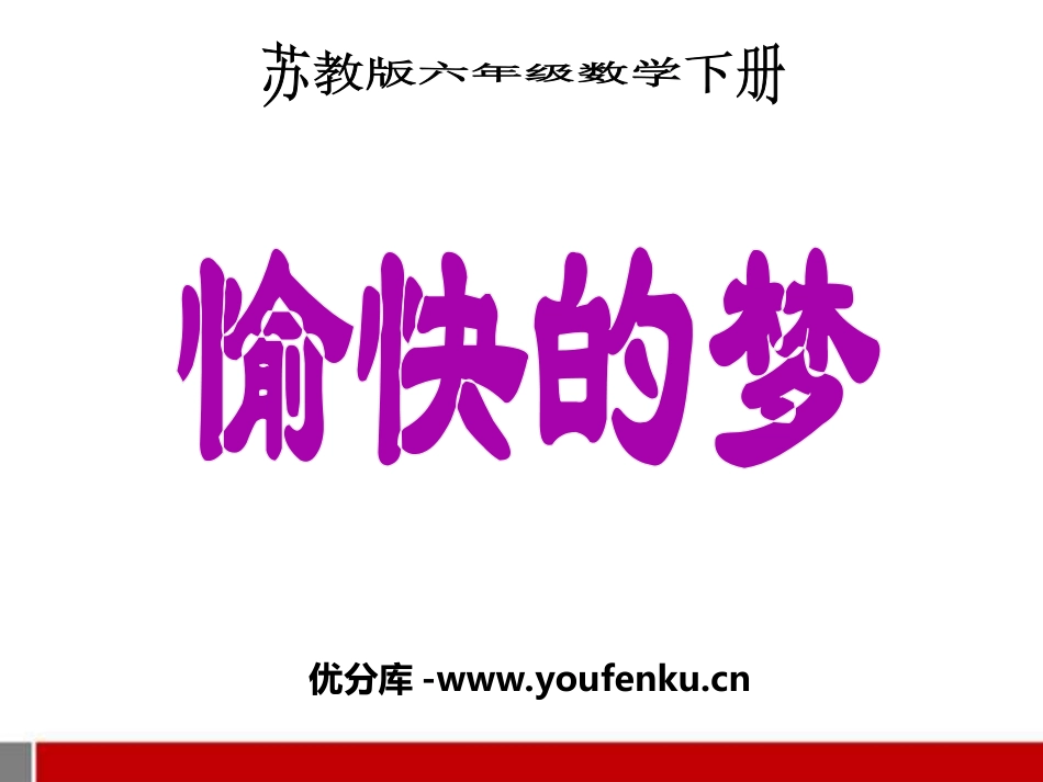 《愉快的梦》PPT课件[四年级音乐上册]_第1页