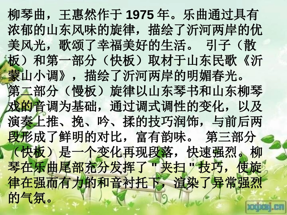 《春到沂河》PPT课件[四年级音乐上册]_第2页