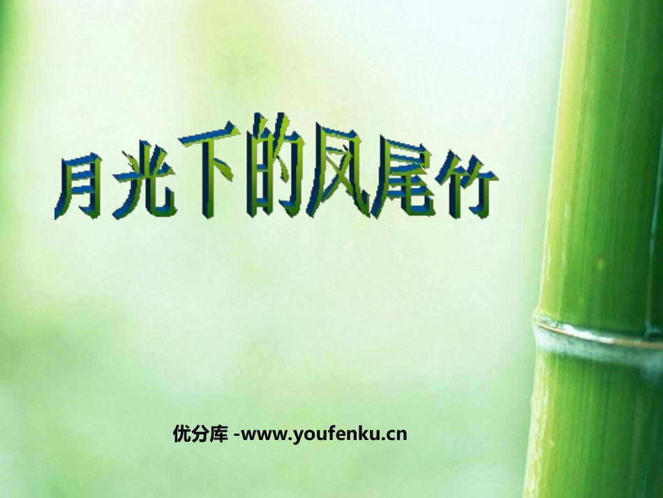 《月光下的风尾竹》PPT课件[四年级音乐上册]_第1页