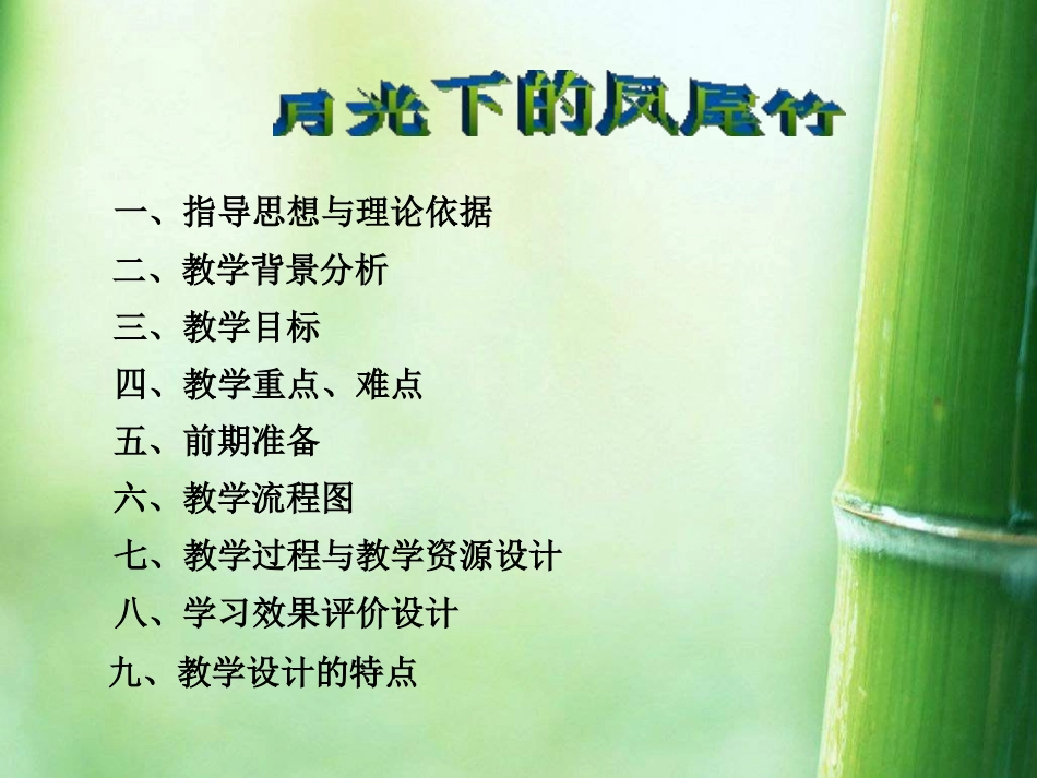 《月光下的风尾竹》PPT课件[四年级音乐上册]_第2页