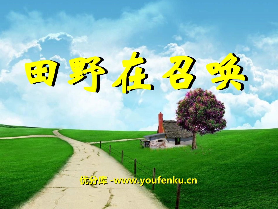 《田野的召呼》PPT课件[四年级音乐上册]_第1页