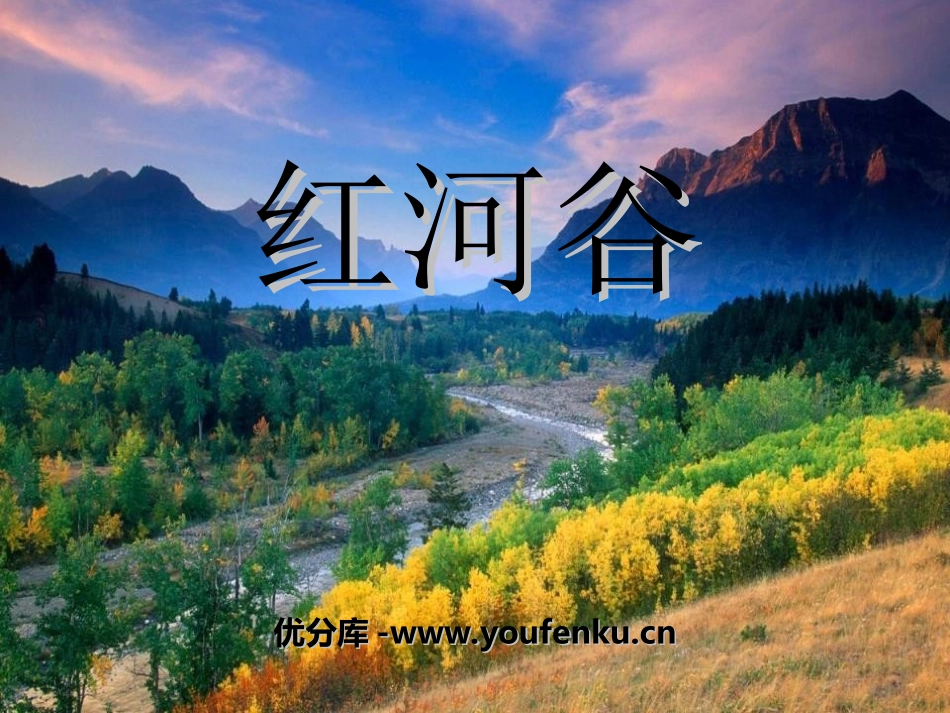 《红河谷》PPT课件[四年级音乐上册]_第1页