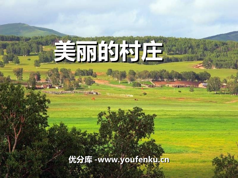 《美丽的村庄》PPT课件[四年级音乐上册]_第1页