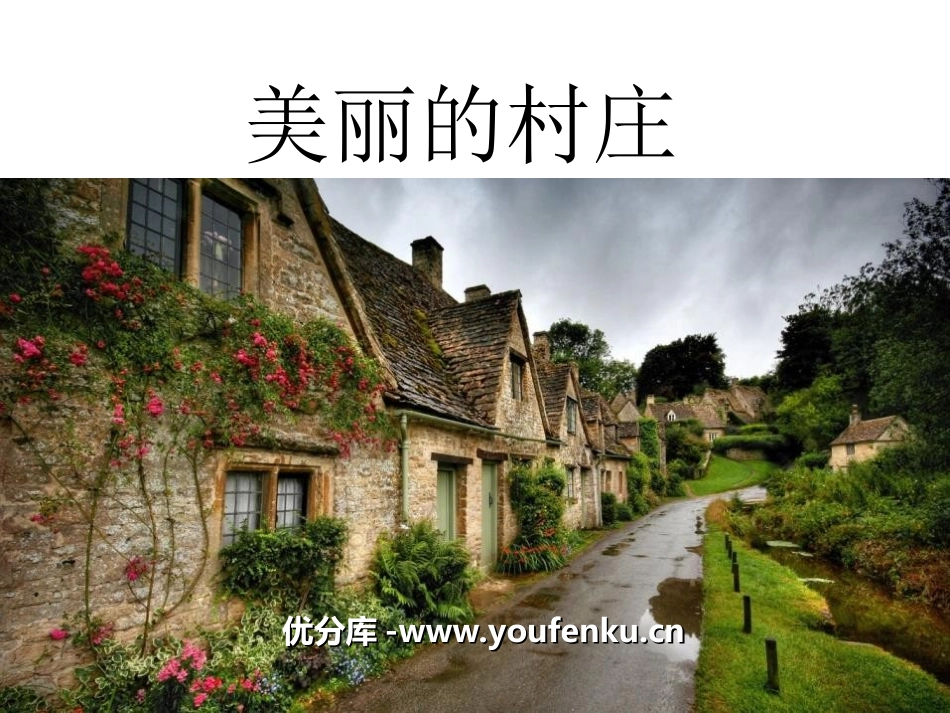 《美丽的村庄》PPT课件[四年级音乐上册]_第1页
