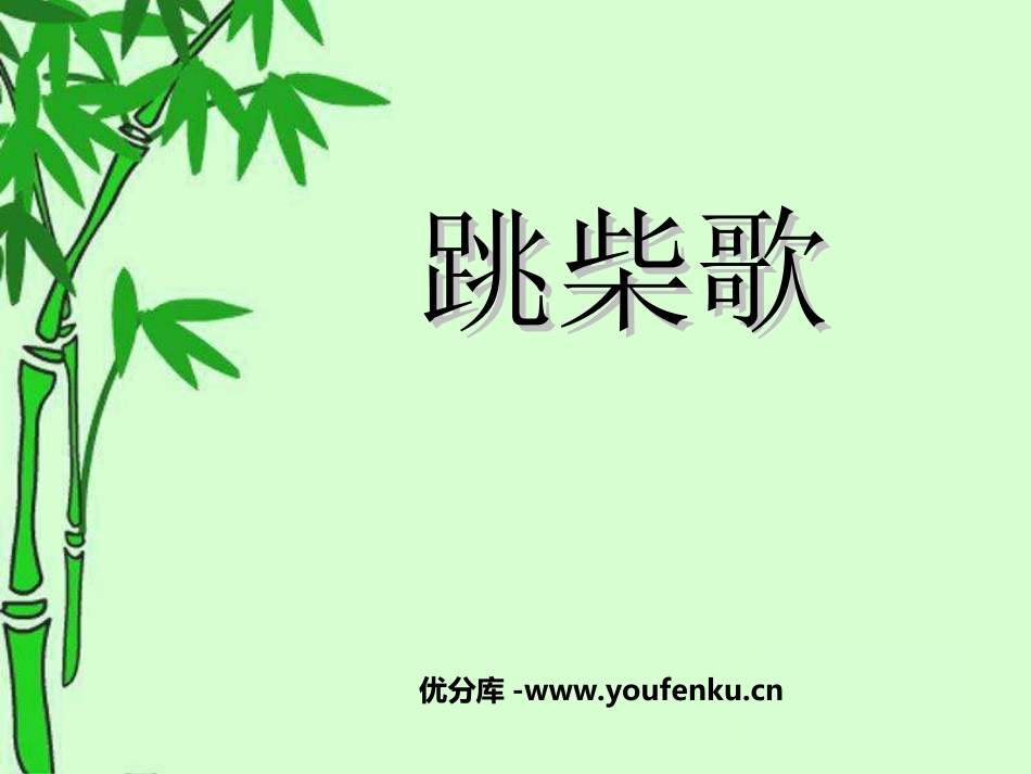 《跳柴歌》PPT课件[四年级音乐上册]_第1页