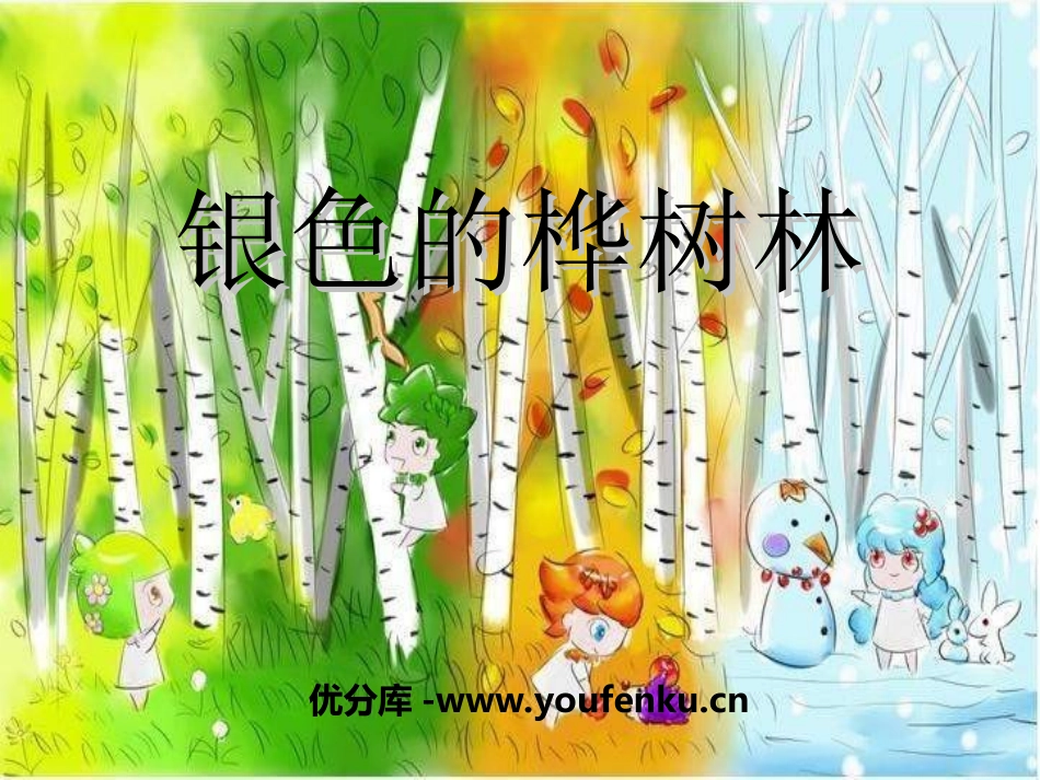 《银色的桦树林》PPT课件[四年级音乐上册]_第1页