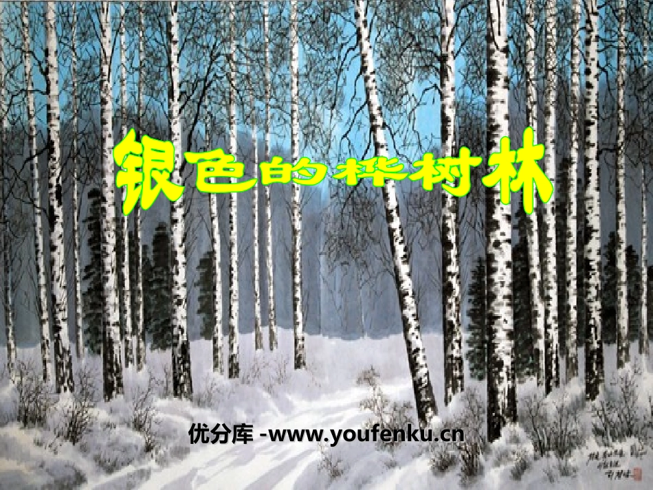 《银色的桦树林》PPT课件[四年级音乐上册]_第1页