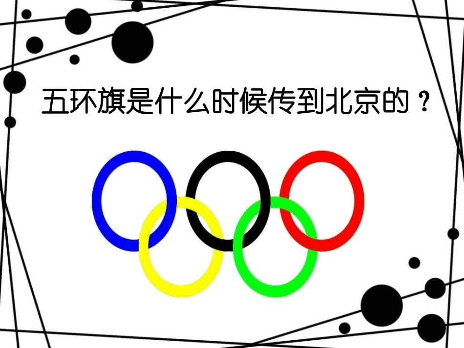 《当五环旗传到北京的时候》PPT课件[四年级音乐上册]_第1页