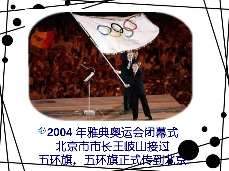 《当五环旗传到北京的时候》PPT课件[四年级音乐上册]_第3页
