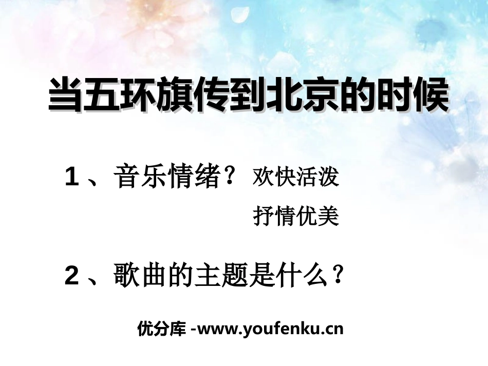 《当五环旗传到北京的时候》PPT课件[四年级音乐上册]_第1页