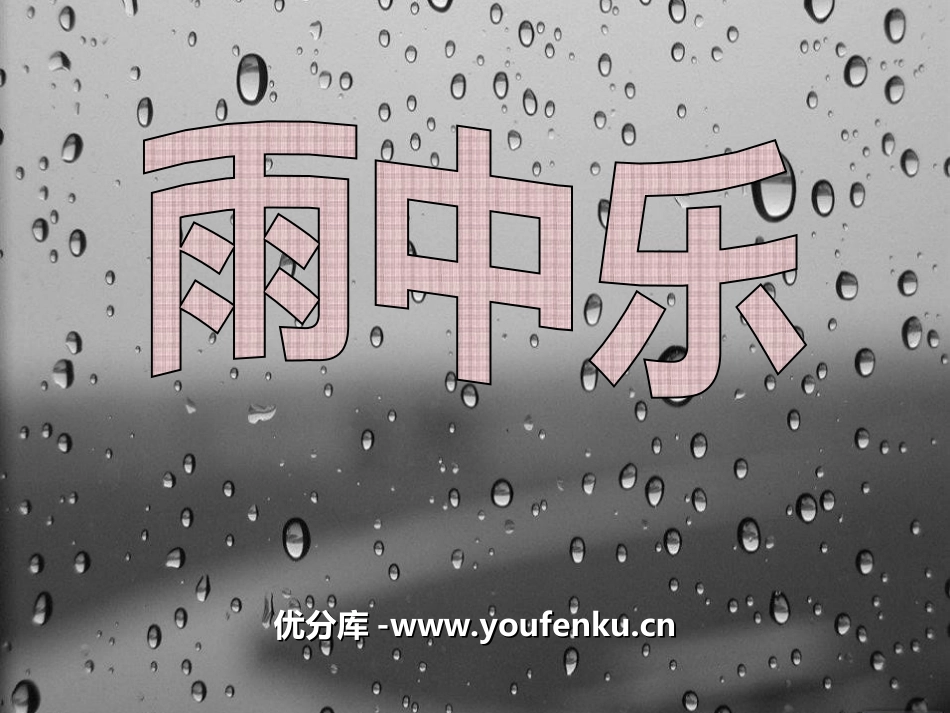《雨中乐》PPT课件[四年级音乐上册]_第1页