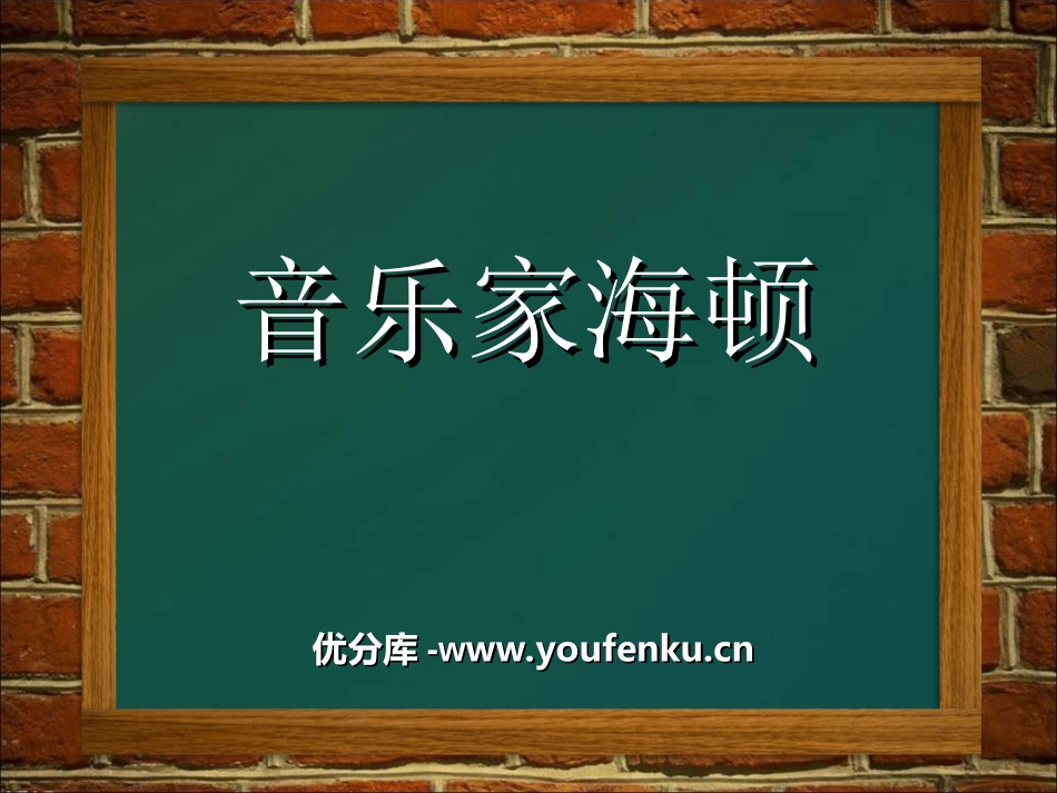 《音乐家海顿》PPT课件[四年级音乐上册]_第1页