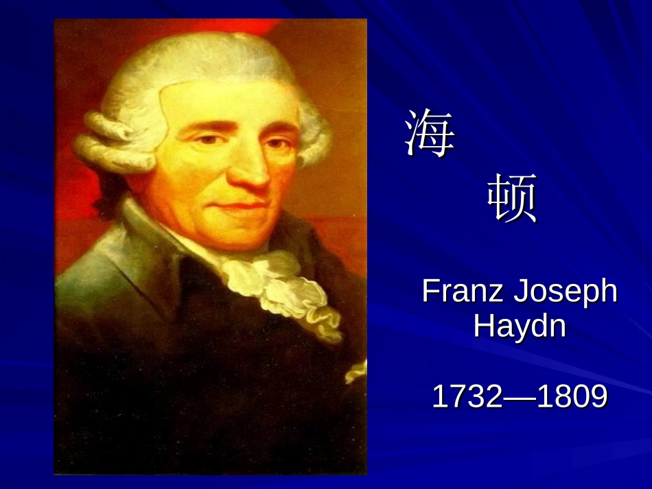 《音乐家海顿》PPT课件[四年级音乐上册]_第2页