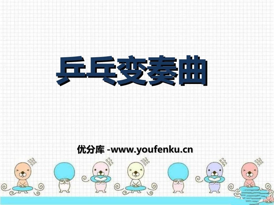 《乒乓变奏曲》PPT课件[四年级音乐上册]_第1页