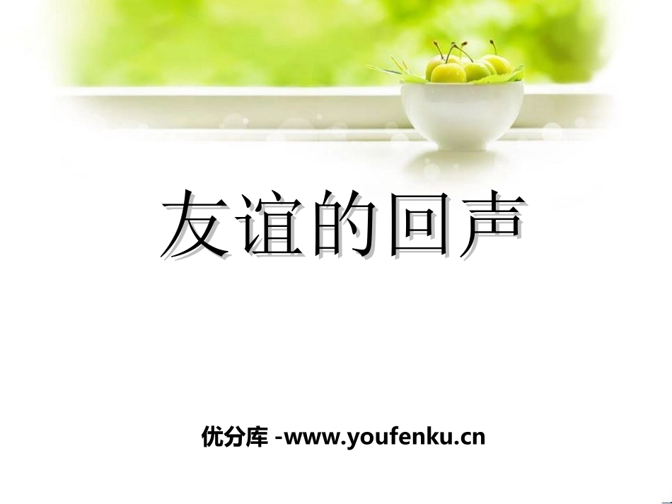《友谊的回声》PPT课件[四年级音乐上册]_第1页
