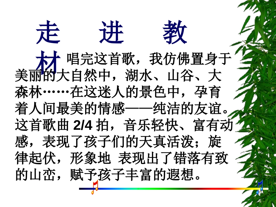 《友谊的回声》PPT课件[四年级音乐上册]_第2页