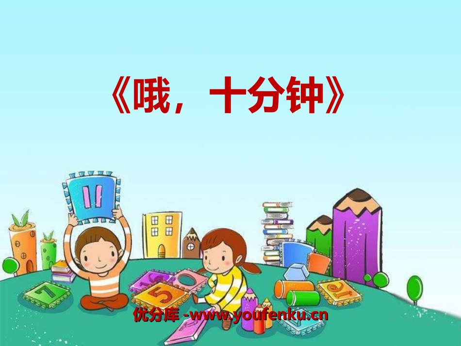 《哦,十分钟》PPT课件[四年级音乐上册]_第1页