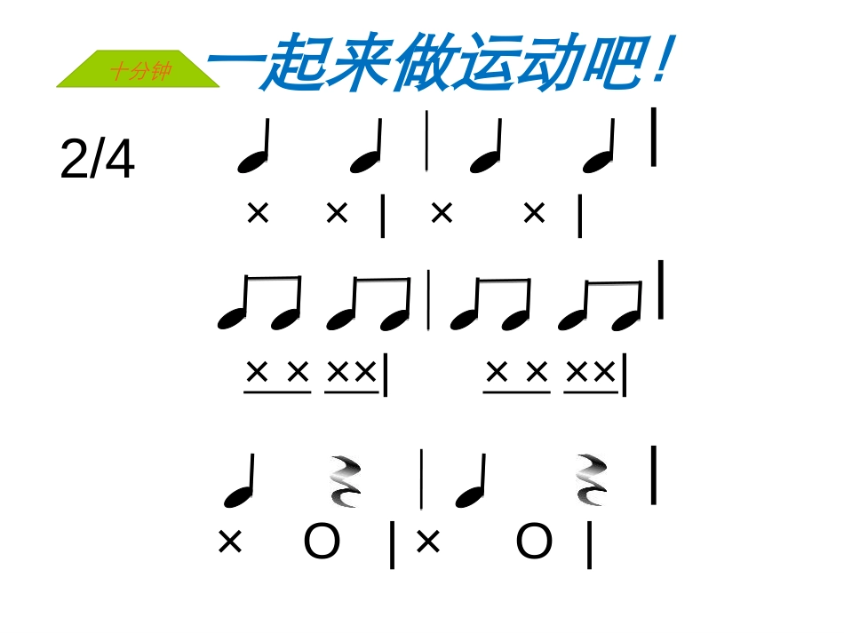 《哦,十分钟》PPT课件[四年级音乐上册]_第3页