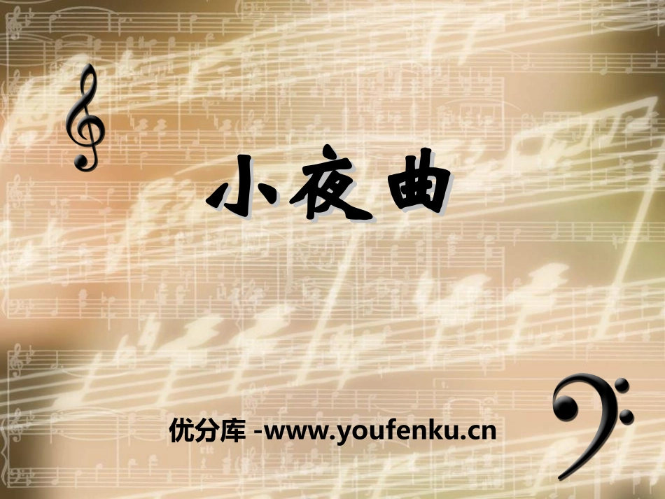 《小夜曲》PPT课件[四年级音乐上册]_第1页