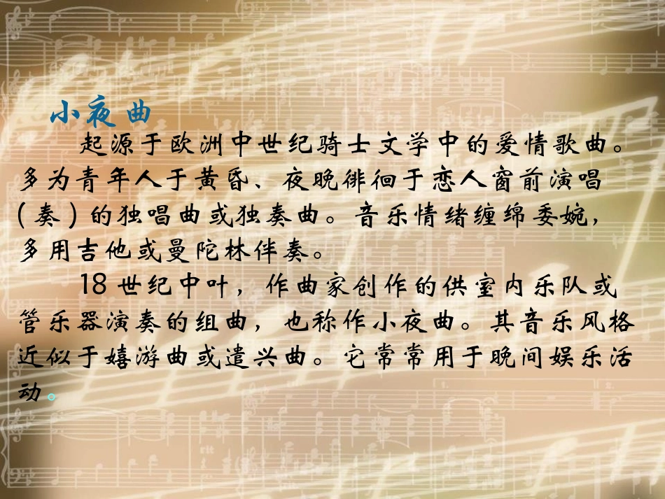 《小夜曲》PPT课件[四年级音乐上册]_第2页