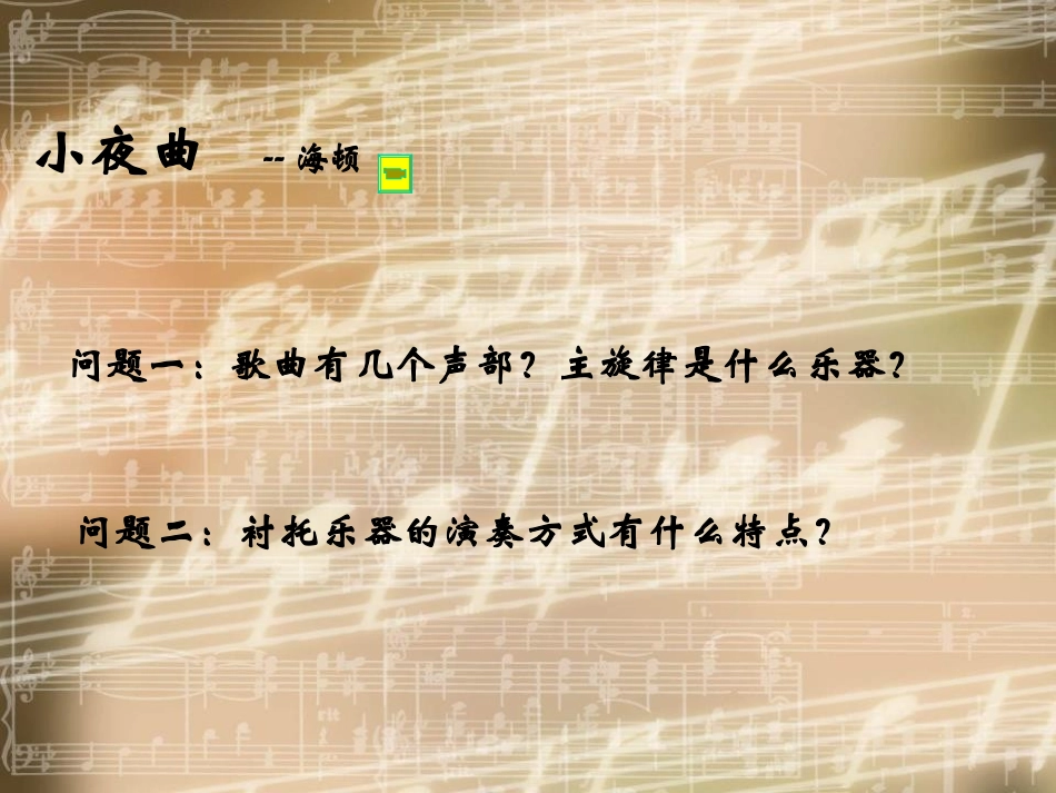 《小夜曲》PPT课件[四年级音乐上册]_第3页