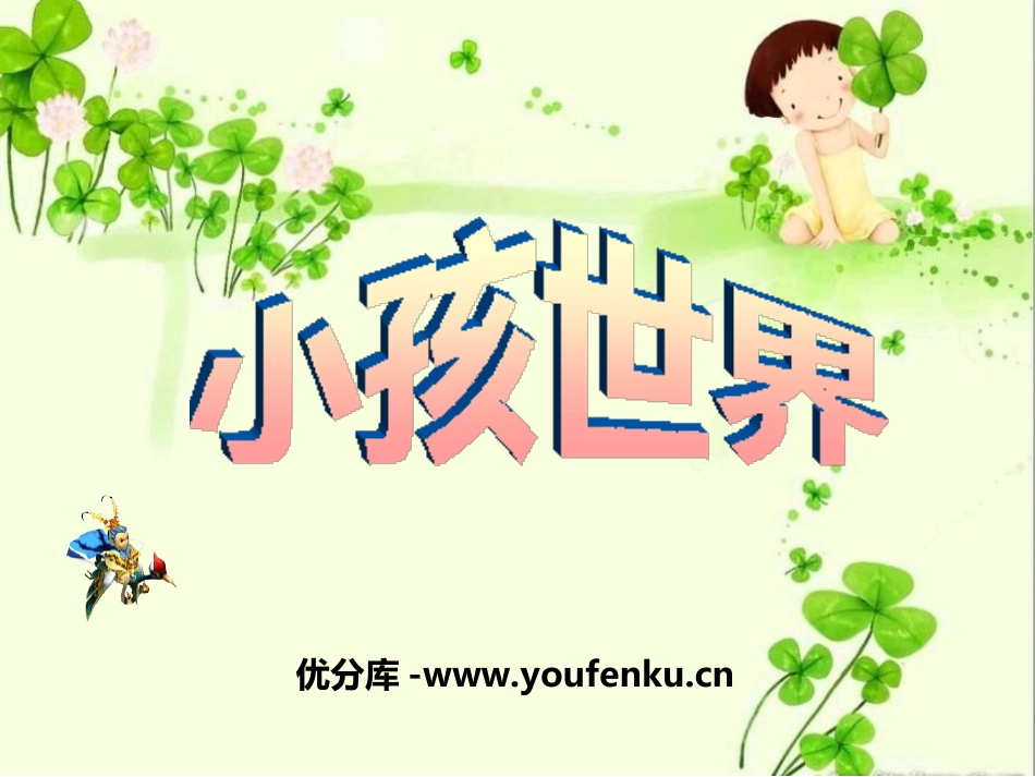 《小孩世界》PPT课件[四年级音乐上册]_第1页