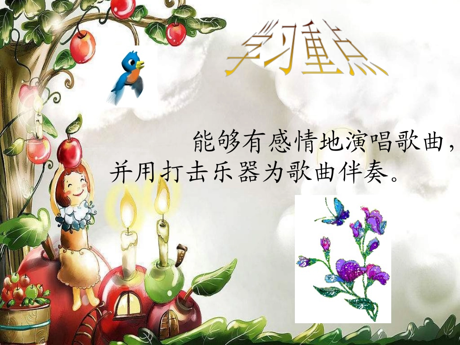 《小孩世界》PPT课件[四年级音乐上册]_第3页