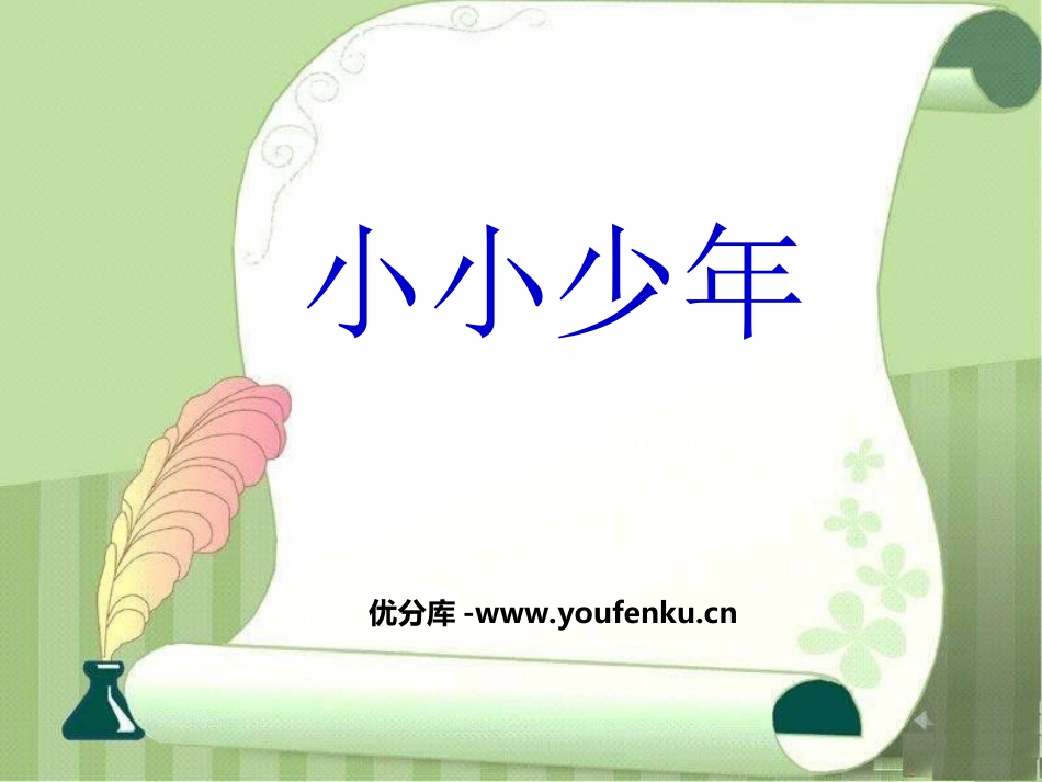 《小小少年》PPT课件[四年级音乐上册]_第1页