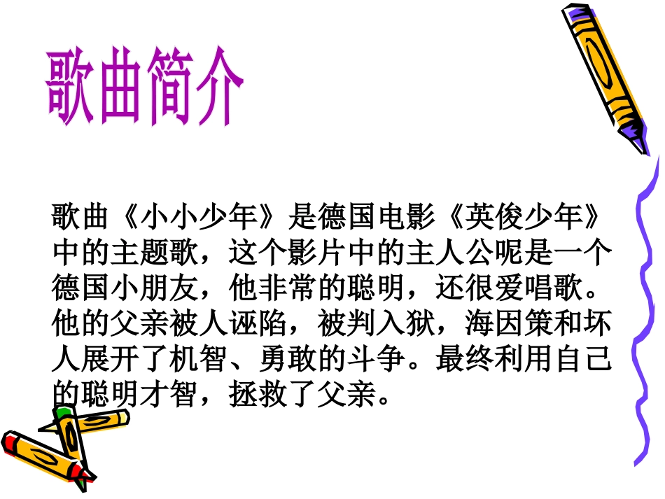 《小小少年》PPT课件[四年级音乐上册]_第2页