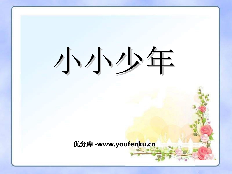 《小小少年》PPT课件[四年级音乐上册]_第1页