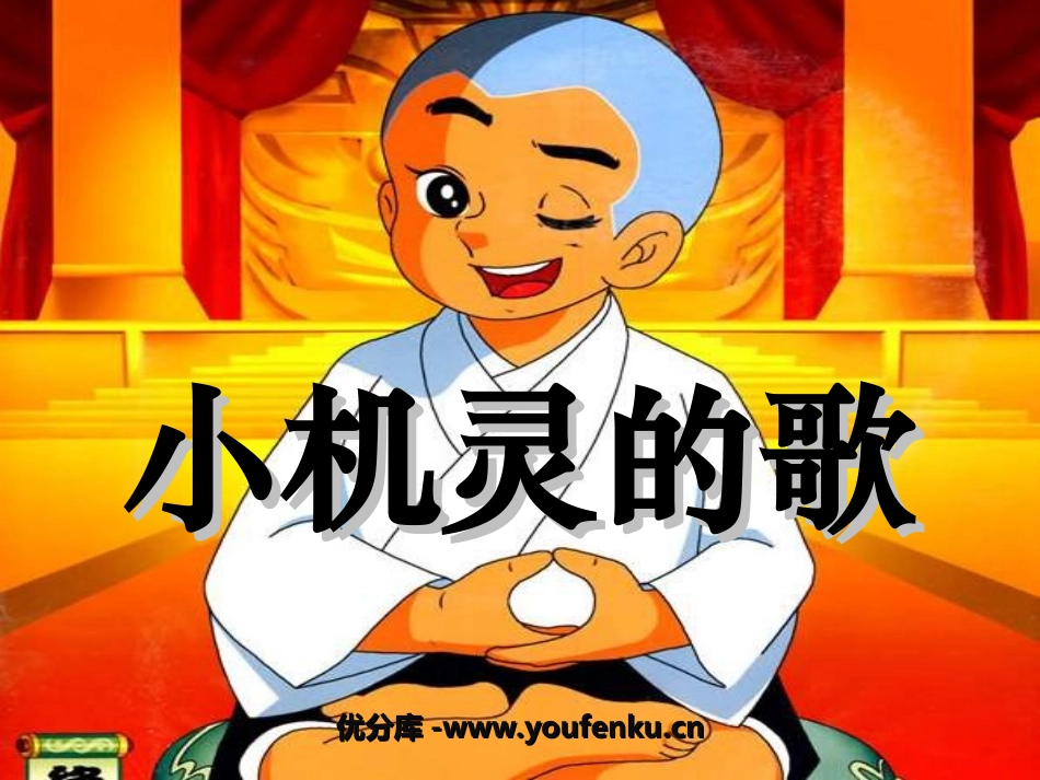 《小机灵的歌》PPT课件[四年级音乐上册]_第1页
