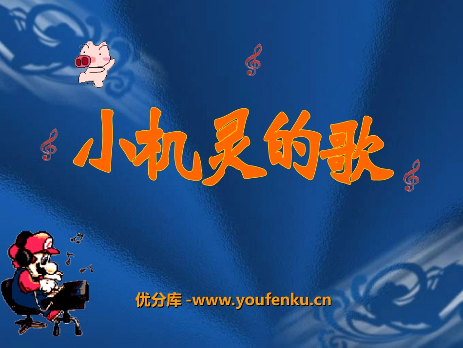 《小机灵的歌》PPT课件[四年级音乐上册]_第1页