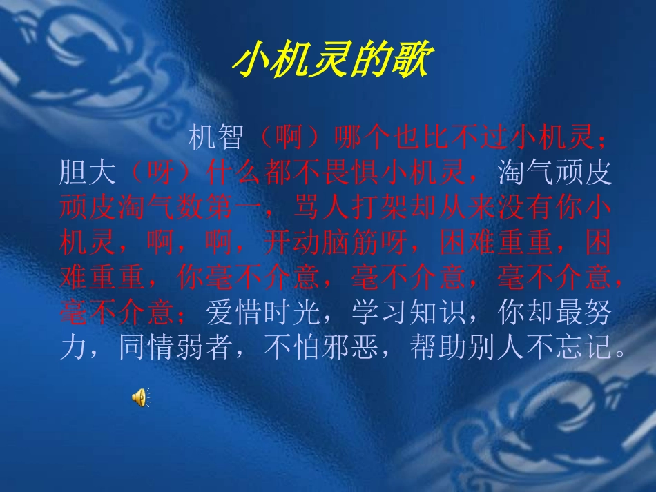 《小机灵的歌》PPT课件[四年级音乐上册]_第3页