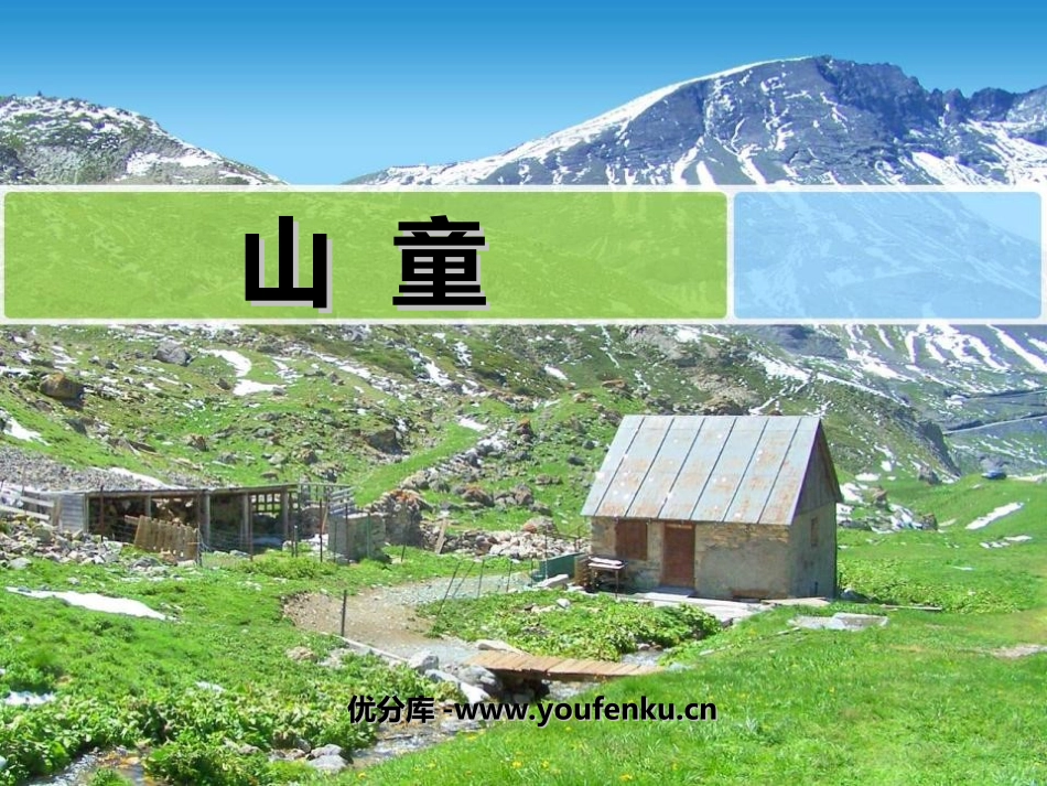 《山童》PPT课件[四年级音乐上册]_第1页
