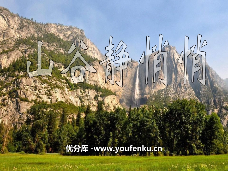 《山谷静悄悄》PPT课件[四年级音乐上册]_第1页