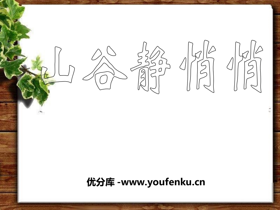 《山谷静悄悄》PPT课件[四年级音乐上册]_第1页