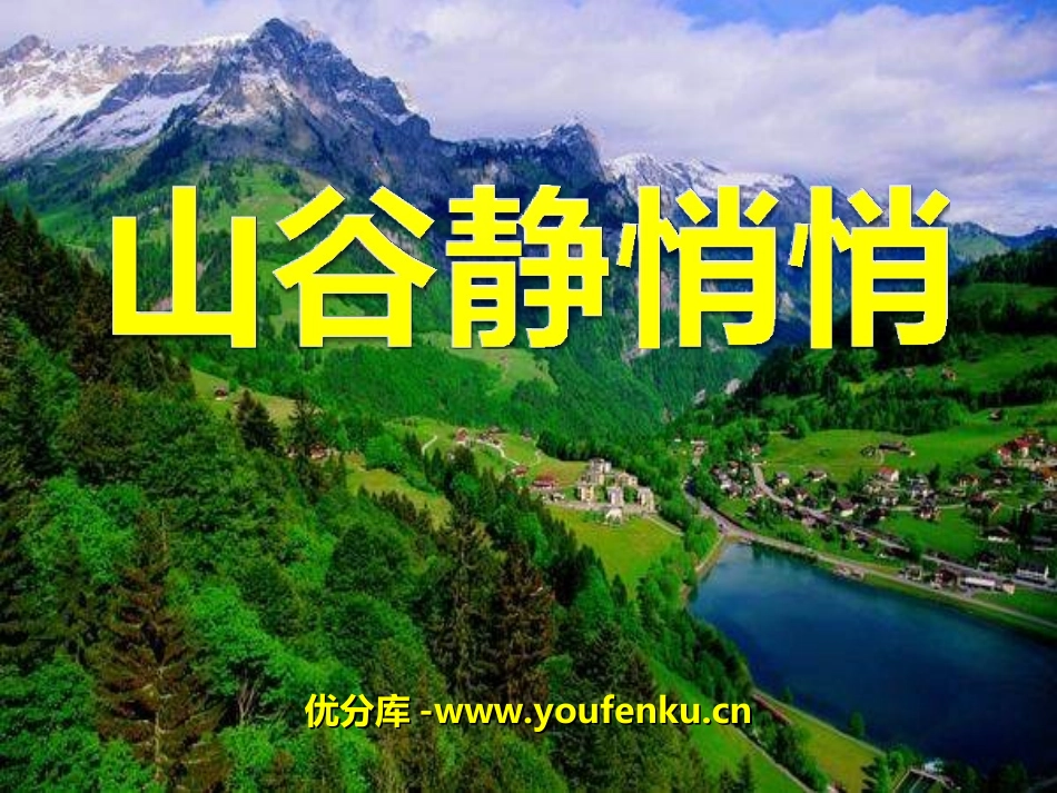 《山谷静悄悄》PPT课件[四年级音乐上册]_第1页