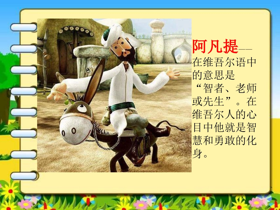 《我是少年阿凡提》PPT课件[四年级音乐上册]_第2页