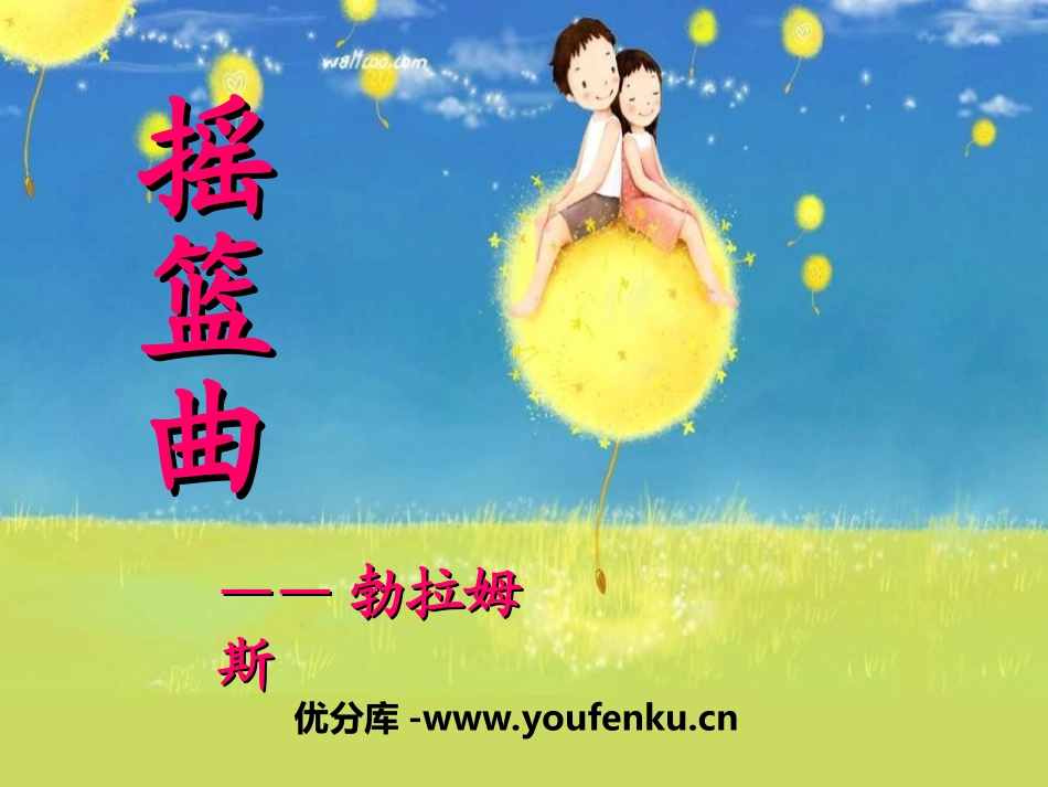 《摇篮曲 勃拉姆斯曲》PPT课件[四年级音乐上册]_第1页