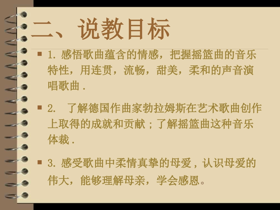 《摇篮曲 勃拉姆斯曲》PPT课件[四年级音乐上册]_第3页