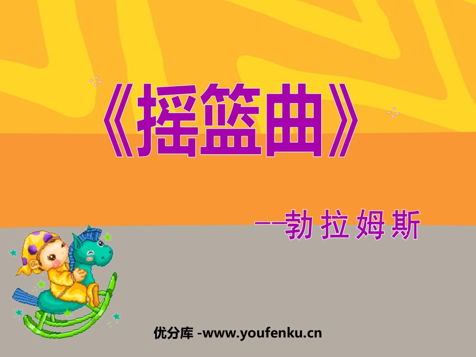 《摇篮曲 勃拉姆斯曲》PPT课件[四年级音乐上册]_第1页