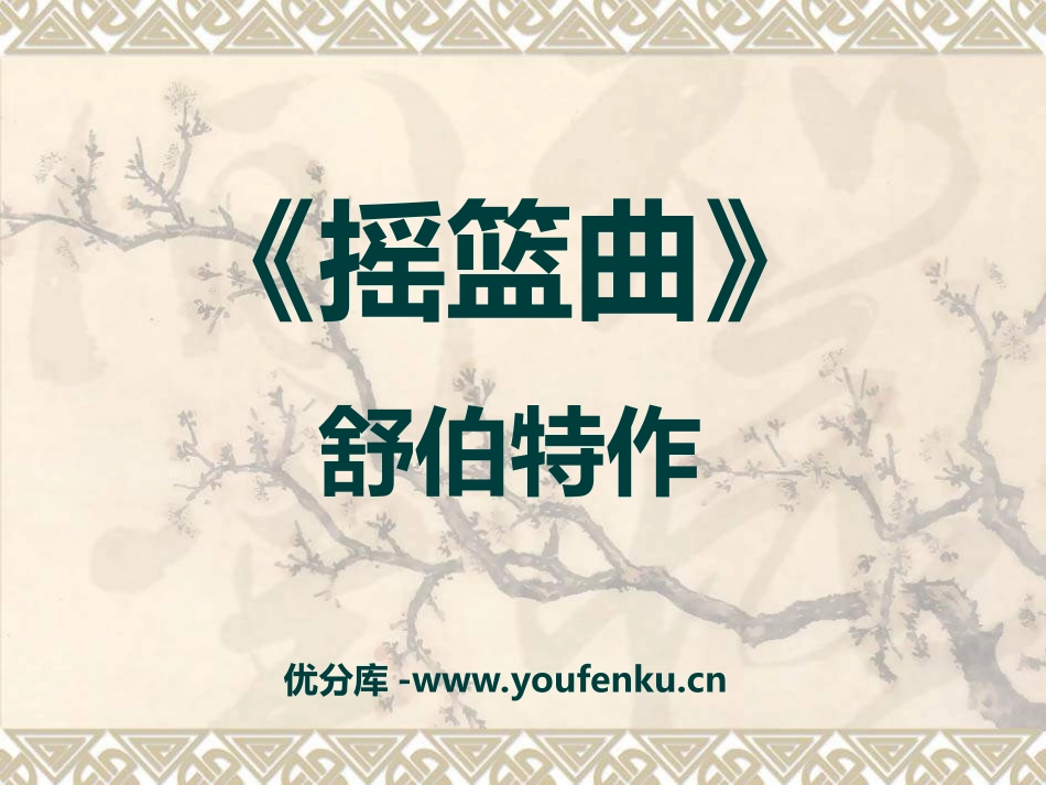 《摇篮曲 舒伯特作》PPT课件[四年级音乐上册]_第1页