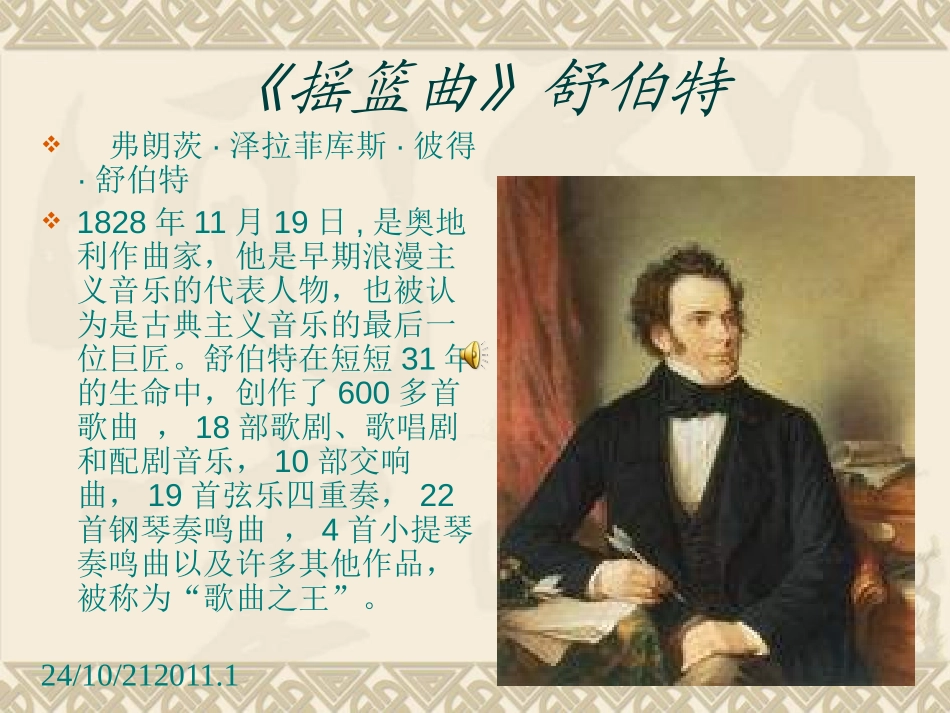 《摇篮曲 舒伯特作》PPT课件[四年级音乐上册]_第2页